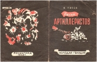 Песня артиллеристов Открытка артикул 1833c.