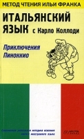 Carlo Collodi "Le avventure di Pinocchio" / Итальянский язык с Карло Коллоди "Приключения Пиноккио" артикул 1980c.