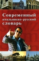 Современный итальянско-русский словарь артикул 1982c.